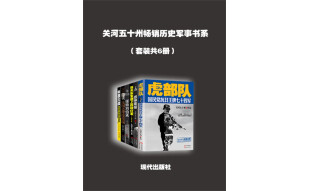 关河五十州畅销历史军事书系（套装共6册）