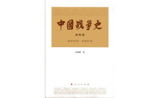 中国战争史（第四卷）