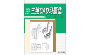 三维CAD习题集（推荐PC阅读）