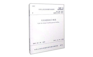中华人民共和国行业标准（JGJ 100-2015）：车库建筑设计规范