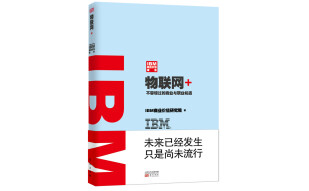 IBM商业价值报告：物联网+