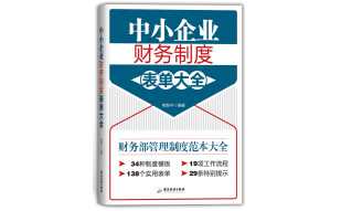 中小企业财务制度表单大全