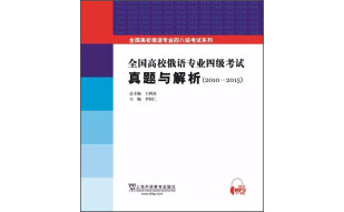 全国高校俄语专业四级考试十年真题详解（2006-2015）