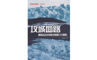 攻城血路 衡阳会战中的日军第133联队