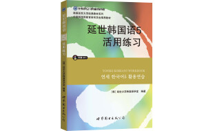 韩国延世大学经典教材系列：延世韩国语5活用练习