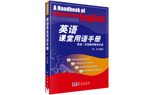 英语课堂用语手册