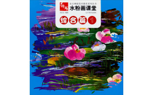 东方神画美术教育系列丛书·水粉画课堂：综合篇（1）