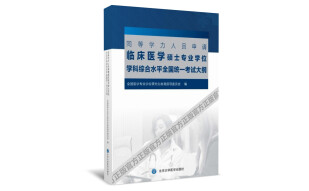 同等学力人员申请临床医学硕士专业学位学科综合水平全国统一考试大纲