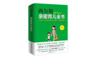 西尔斯亲密育儿全书（全新修订第4版）