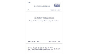 中华人民共和国国家标准（GB 50189-2015）：公共建筑节能设计标准