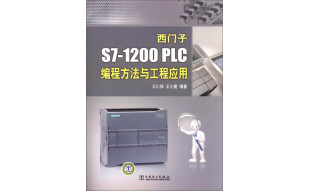 西门子 S7-1200 PLC编程方法与工程应用（推荐PC阅读）