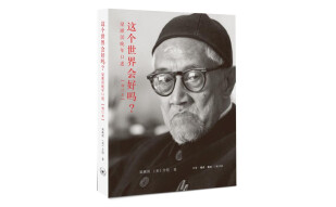 这个世界会好吗？ 梁漱溟晚年口述（增订本）