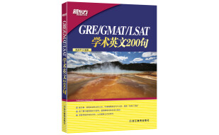新东方 GRE/GMAT/LSAT学术英文200句