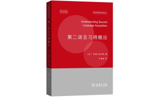 第二语言习得概论