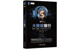 大数据银行：创新者、颠覆者、企业家们正在重塑银行业