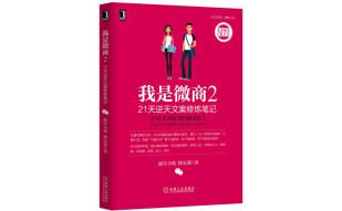 我是微商2：21天逆天文案修炼笔记