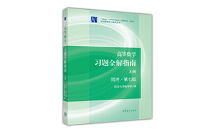 大学数学学习辅导丛书：高等数学习题全解指南（上册 第七版）