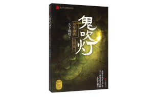 怒晴湘西/鬼吹灯7