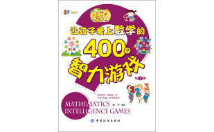 让孩子爱上数学的400个智力游戏（第2版）