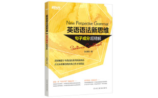 新东方 英语语法新思维：句子成分超精解