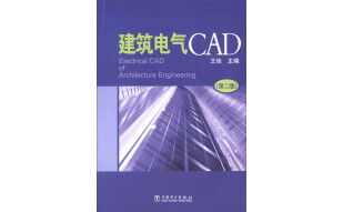 建筑电气CAD（第二版）（推荐PC阅读）