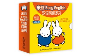 米菲Easy English双语阅读系列（套装共24册）