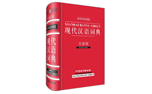 60000词现代汉语词典（全新版）（一、收词广泛；二、释义详备；三、具有较强的实用性）