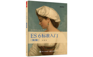 ES 6 标准入门（第2版）(博文视点出品)