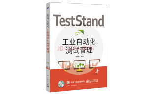 TestStand工业自动化测试管理