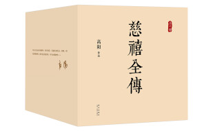 慈禧全传（全十册 某瓣9.4高分，张爱玲、金庸、倪匡盛赞！培养你格局思维能力的史诗巨著)