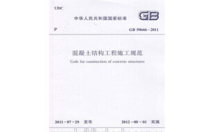 GB50666-2011 混凝土结构工程施工规范