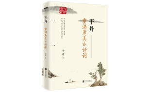 于丹：重温最美古诗词（再版）