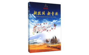 新丝路 新童歌 第12届中国少年儿童歌曲卡拉OK电视大赛（独唱）歌曲120首（附光盘）