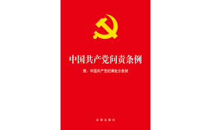 中国共产党问责条例（附《中国共产党纪律处分条例》）
