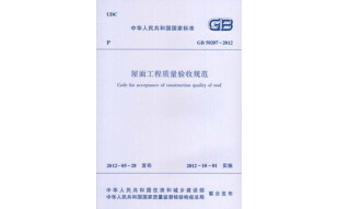 正版规范GB50207-2012 屋面工程质量验收规范