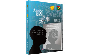 新生物学丛书 大脑的未来：神经科学的愿景与隐忧