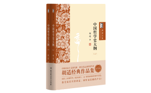 胡适文集：中国哲学史大纲（套装共2册）