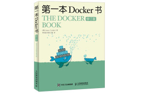 第一本Docker书 修订版(异步图书出品)