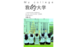 我的大学（4）：3