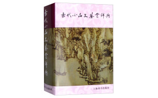 古代小品文鉴赏辞典