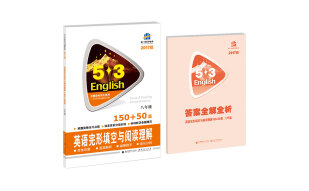 53英语完形填空与阅读理解系列图书·英语完形填空与阅读理解 150+50篇：八年级 （2017版）