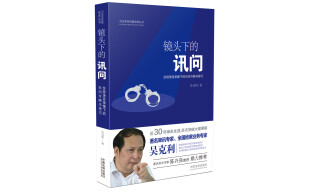 镜头下的讯问：全程录音录像下的讯问方略与技巧