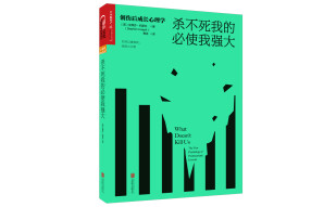 杀不死我的必使我强大：创伤后成长心理学（抚平心理创伤的科学指南 ）