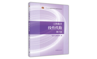 工程数学线性代数（第六版） 