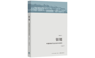 银翅：中国的地方社会与文化变迁