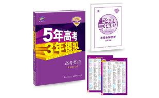 2017B版专项测试 高考英语 5年高考3年模拟（北京市专用）/五年高考三年模拟 曲一线科学备考