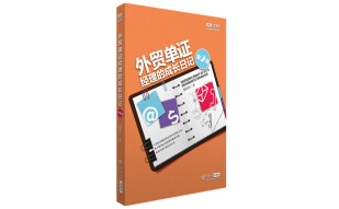 外贸单证经理的成长日记（第二版）