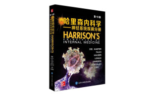 哈里森内科学 神经系统疾病分册（第19版）