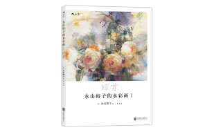 永山裕子的水彩画Ⅰ：回首透明水彩