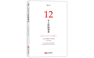 12个工作的基本 畅销日本十年的经典工作术，所有工作方法论背后的基本原理。自控力提升 职场晋升 高效工作